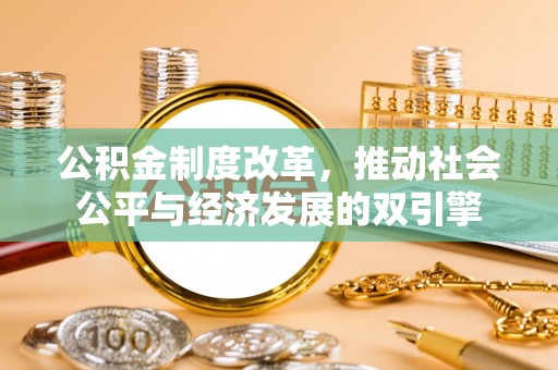 武江公积金制度改革，推动社会公平与经济发展的双引擎