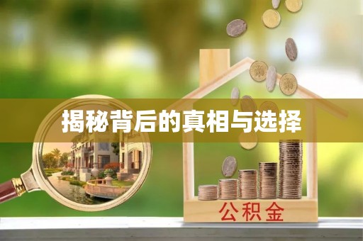 武江揭秘背后的真相与选择
