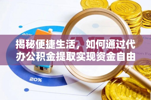 武江揭秘便捷生活，如何通过代办公积金提取实现资金自由