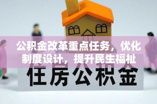 武江公积金改革重点任务，优化制度设计，提升民生福祉