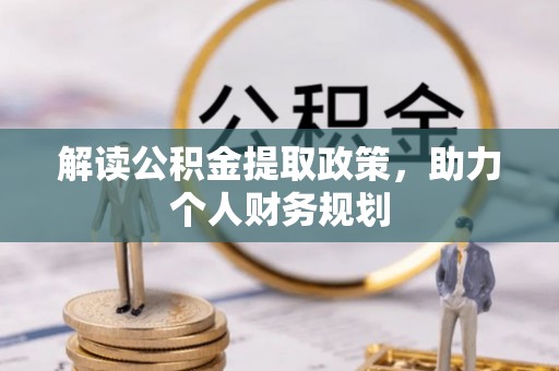 武江解读公积金提取政策，助力个人财务规划