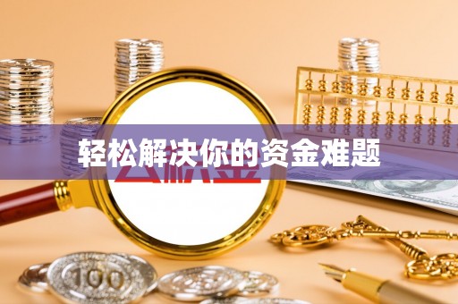 武江轻松解决你的资金难题
