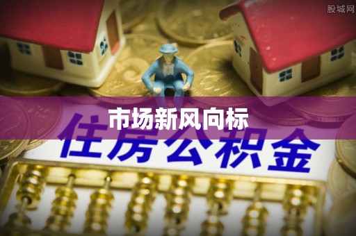 武江市场新风向标