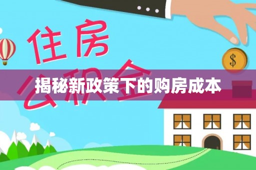 武江揭秘新政策下的购房成本