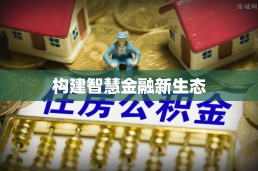 武江构建智慧金融新生态