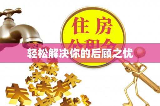 武江轻松解决你的后顾之忧