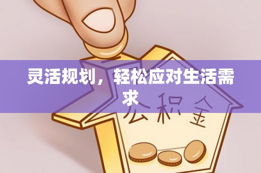武江灵活规划，轻松应对生活需求