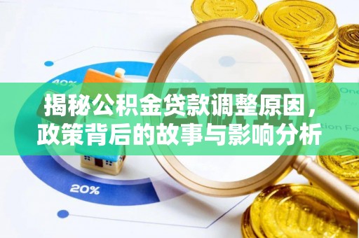 武江揭秘公积金贷款调整原因，政策背后的故事与影响分析