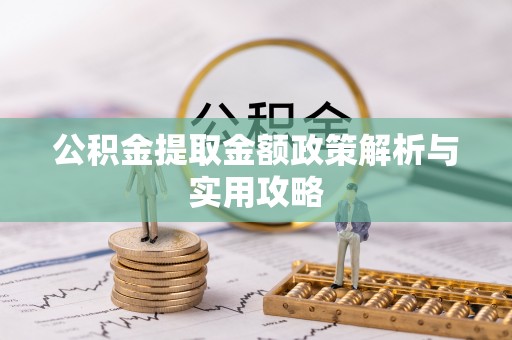 武江公积金提取金额政策解析与实用攻略