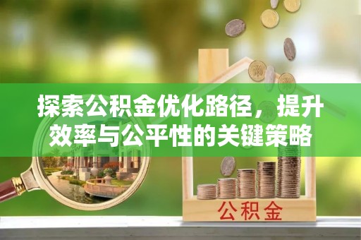 武江探索公积金优化路径，提升效率与公平性的关键策略