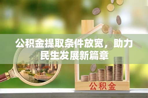 武江公积金提取条件放宽，助力民生发展新篇章