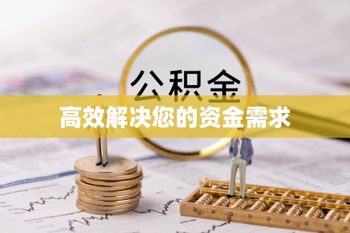 武江高效解决您的资金需求