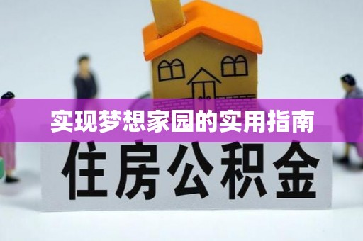 武江实现梦想家园的实用指南