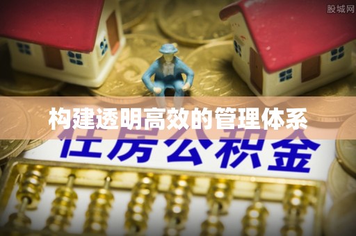 武江构建透明高效的管理体系