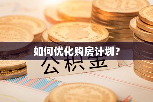 武江如何优化购房计划？