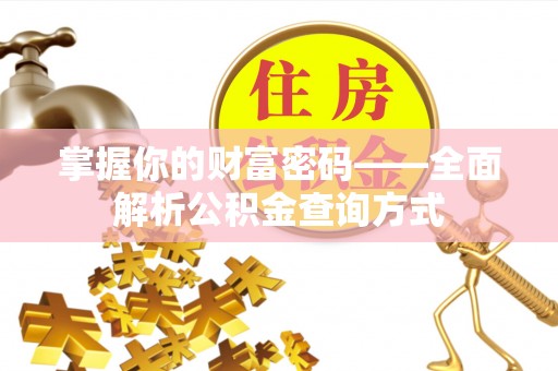 武江掌握你的财富密码——全面解析公积金查询方式