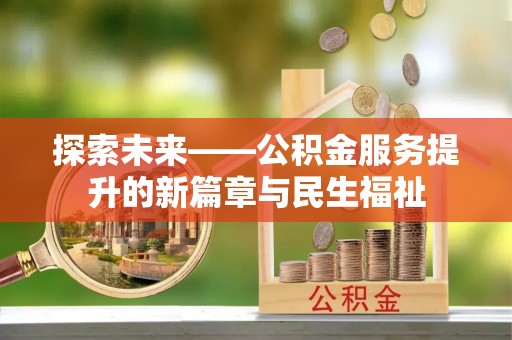 武江探索未来——公积金服务提升的新篇章与民生福祉