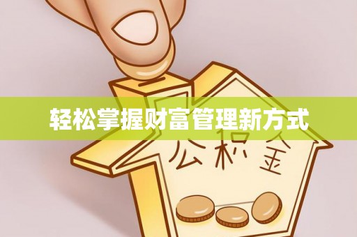 武江轻松掌握财富管理新方式
