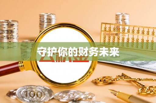 武江守护你的财务未来
