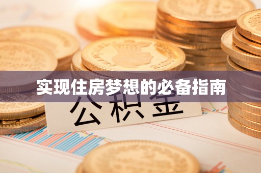 武江实现住房梦想的必备指南