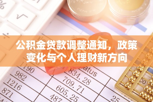 武江公积金贷款调整通知，政策变化与个人理财新方向
