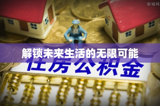 武江解锁未来生活的无限可能
