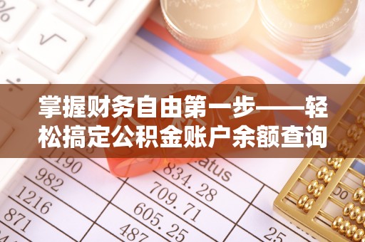 武江掌握财务自由第一步——轻松搞定公积金账户余额查询的方法与技巧
