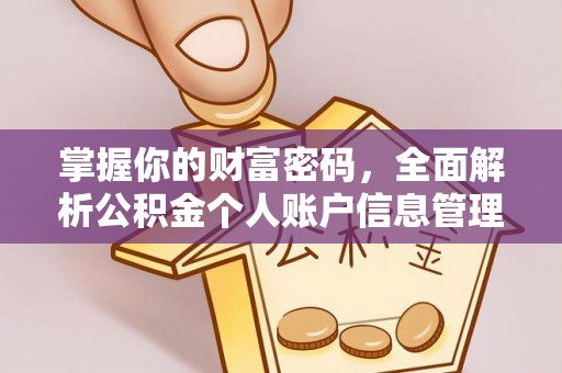 武江掌握你的财富密码，全面解析公积金个人账户信息管理
