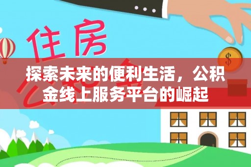 武江探索未来的便利生活，公积金线上服务平台的崛起