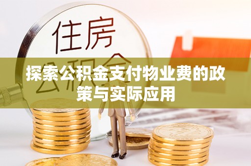 武江探索公积金支付物业费的政策与实际应用