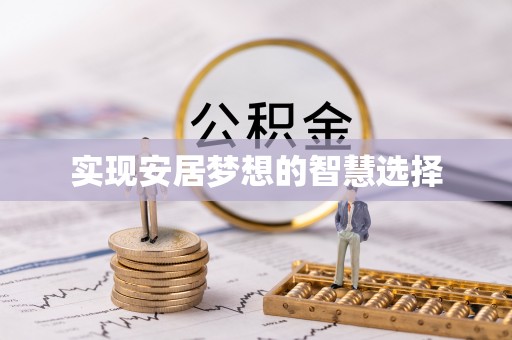 武江实现安居梦想的智慧选择