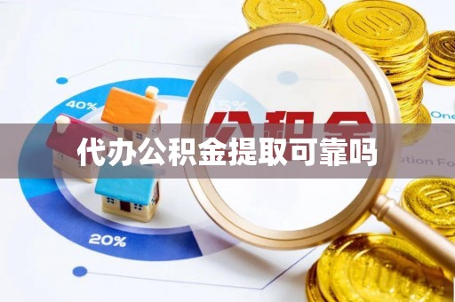 武江代办公积金提取可靠吗