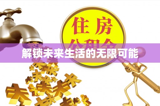 武江解锁未来生活的无限可能