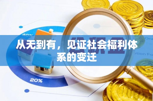 武江从无到有，见证社会福利体系的变迁