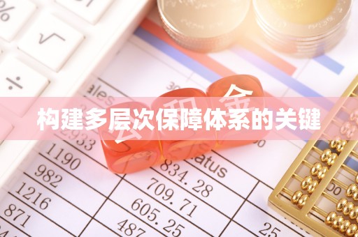 武江构建多层次保障体系的关键