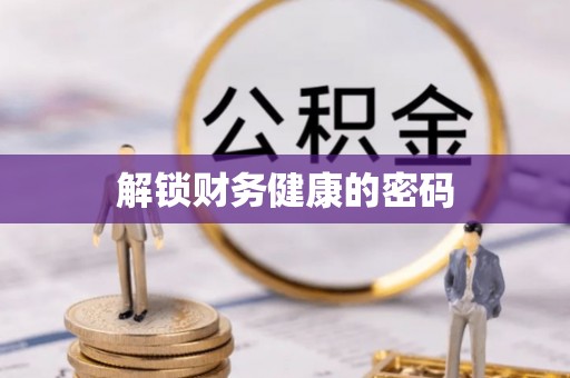 武江解锁财务健康的密码
