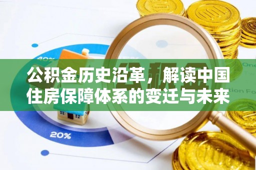 武江公积金历史沿革，解读中国住房保障体系的变迁与未来
