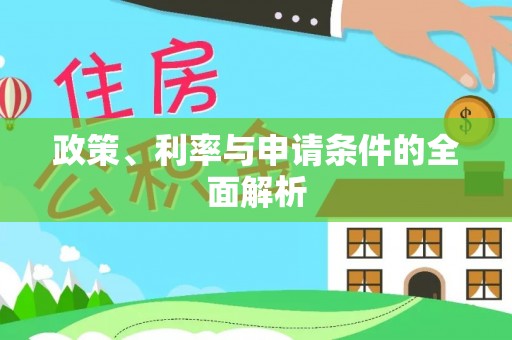 武江政策、利率与申请条件的全面解析