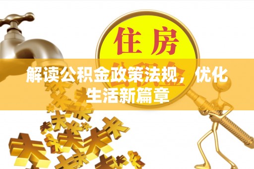 武江解读公积金政策法规，优化生活新篇章