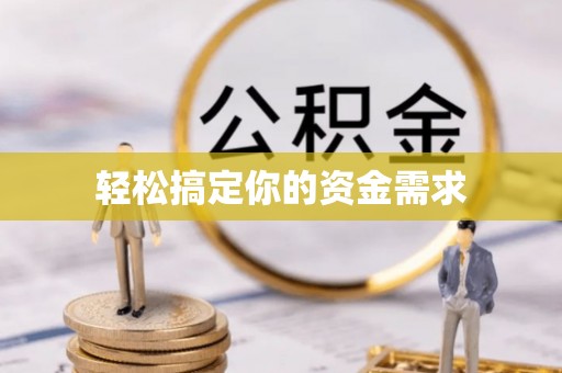 武江轻松搞定你的资金需求