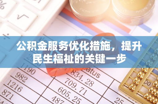 武江公积金服务优化措施，提升民生福祉的关键一步