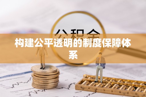 武江构建公平透明的制度保障体系