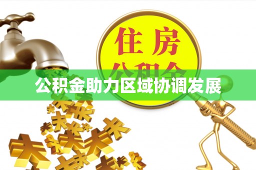 武江公积金助力区域协调发展