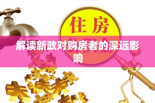 武江解读新政对购房者的深远影响