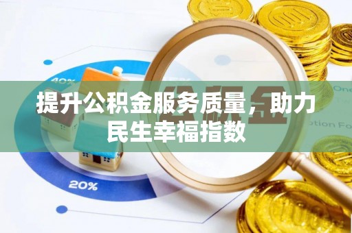 武江提升公积金服务质量，助力民生幸福指数
