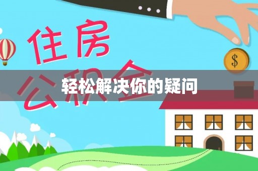 武江轻松解决你的疑问