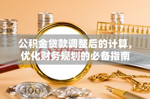 武江公积金贷款调整后的计算，优化财务规划的必备指南