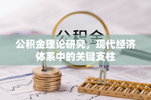 武江公积金理论研究，现代经济体系中的关键支柱