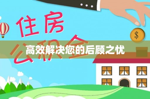 武江高效解决您的后顾之忧