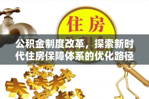 武江公积金制度改革，探索新时代住房保障体系的优化路径